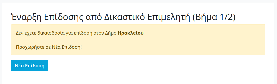 Δικαιοδοσία σε Δήμο