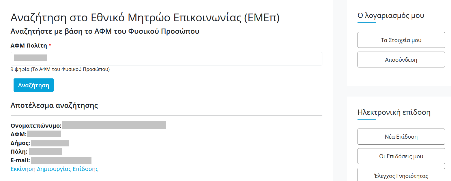 Αναζήτηση φυσικού προσώπου ΕΜΕΠ