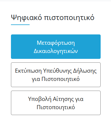 Μεταφόρτωση Δικαιολογητικών