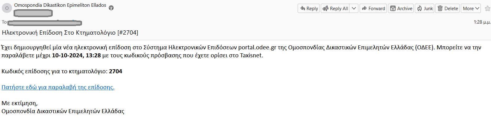 Παραλαβή email επίδοσης