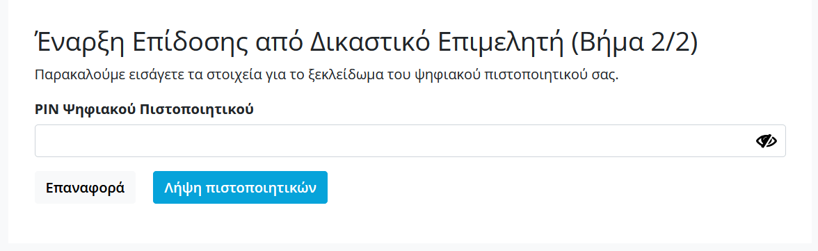 PIN ψηφιακού πιστοποιητικού