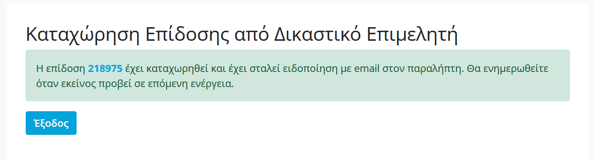 Επιβεβαίωση καταχώηρησης επίδοσης