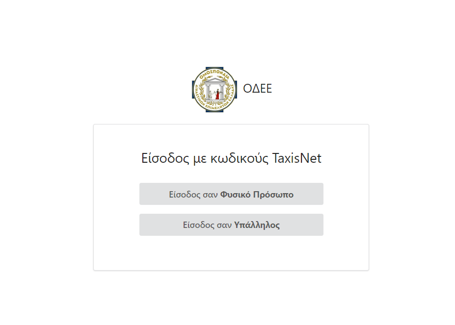 Είσοδος είτε ως Φυσικό Πρόσωπο είτε ως Υπάλληλος